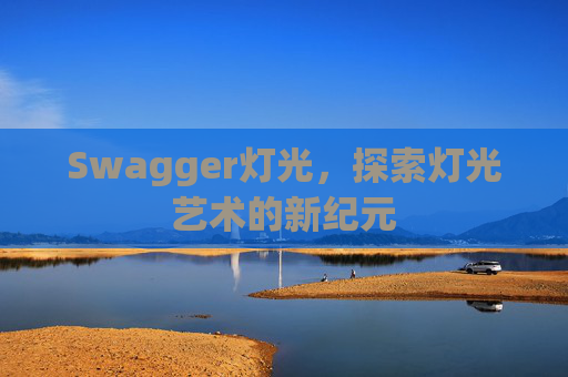 Swagger灯光，探索灯光艺术的新纪元