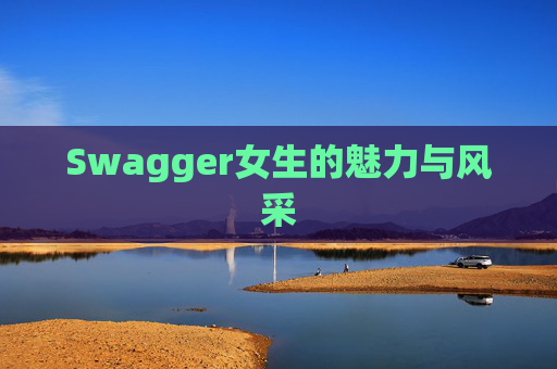 Swagger女生的魅力与风采
